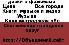 DVD диски с фильмами › Цена ­ 1 499 - Все города Книги, музыка и видео » Музыка, CD   . Калининградская обл.,Светловский городской округ 